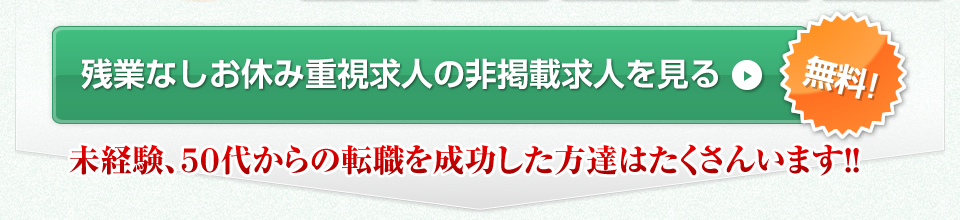 未経験、５０代からの転職を成功した方達はたくさんいます！！