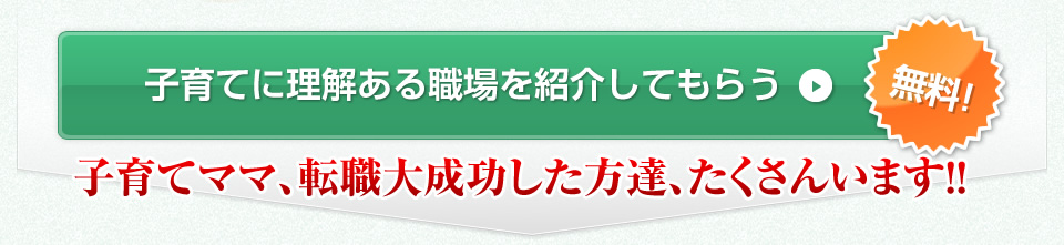 子育てママ、転職大成功した方達、たくさんいます！！