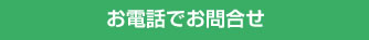 お電話でお問合せ