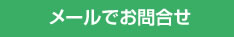 メールでお問合せ