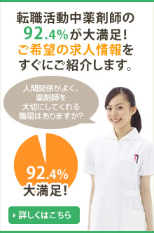 転職活動中薬剤師の92.4％が大満足！ご希望の求人情報をすぐにご紹介します。