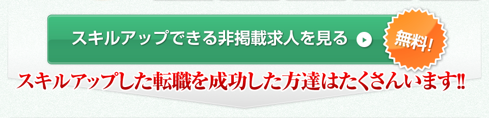 スキルアップした転職を成功した方達はたくさんいます!！