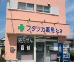 十日市みかん薬局