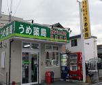 グリーン薬局
