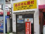 わかば薬局 浦和駅東口店