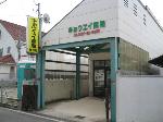ゆずりは薬局 三浜店の写真