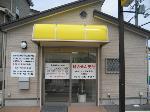 徳永薬局 戸塚店の写真