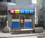 つくしんぼ薬局