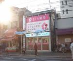 藤が丘薬局 南口駅ビル店