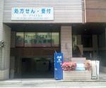 アイム福山薬局