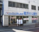 古江薬局
