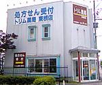 トリム薬局 東根店