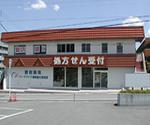 さんわ薬局