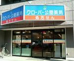 日本調剤 戸塚駅前薬局
