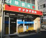 すずかぜ薬局