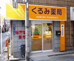 さくら薬局 横須賀米が浜店