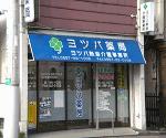諸富センター薬局