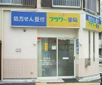 ワカノウラ薬局