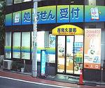 きたやま薬局