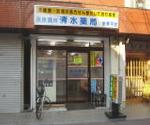 サンキュー薬局 陣山店