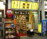 稲垣薬局 本店