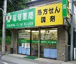 稲垣薬局 東村山諏訪店の写真