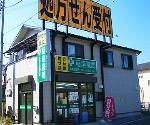 稲垣薬局 あきる野店の写真