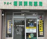 日本調剤 恵比寿ガーデン薬局