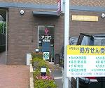 クスリのアオキ 堀米薬局