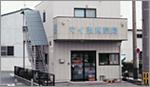 くすりの福太郎 田端新町店
