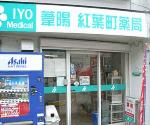 葦陽紅葉町薬局