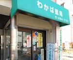安芸府中薬局