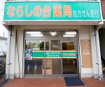 シーガル調剤薬局