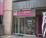 ツルハドラッグ 十八日町店