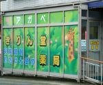 オーロラ薬局 森林公園店