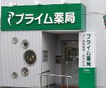 プライム薬局 大南店