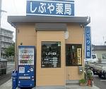 東御影グローバル薬局の写真