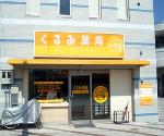 ツルハドラッグ あいの里店