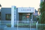 セイムス 堺東湊薬局