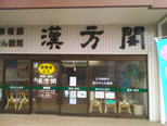クスリのアオキ 氷見幸町薬局の写真
