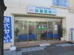 ドラッグヤマザワ 古川北店