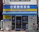薬局キューピー・ファーマシー・セントラル店