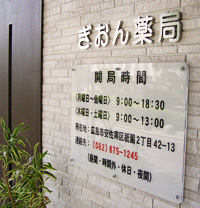 ぎおん薬局の写真