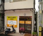 灰吹屋薬局 本店の写真