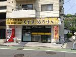 みやなが薬局 己斐店の写真