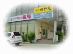 しおり薬局の写真