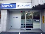 さわやか薬局