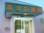 ウイン調剤薬局 衣笠店
