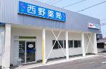 西野薬局 和田店