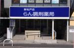 ナチュラルローソンクオール薬局 豊洲三丁目店